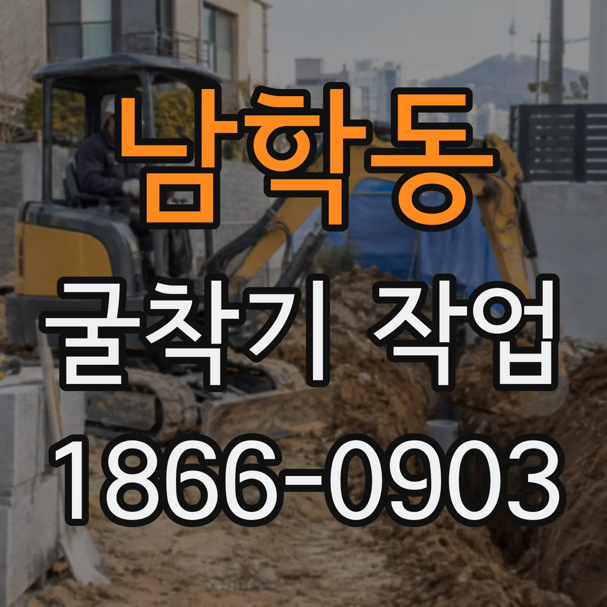남학동 굴착기 작업