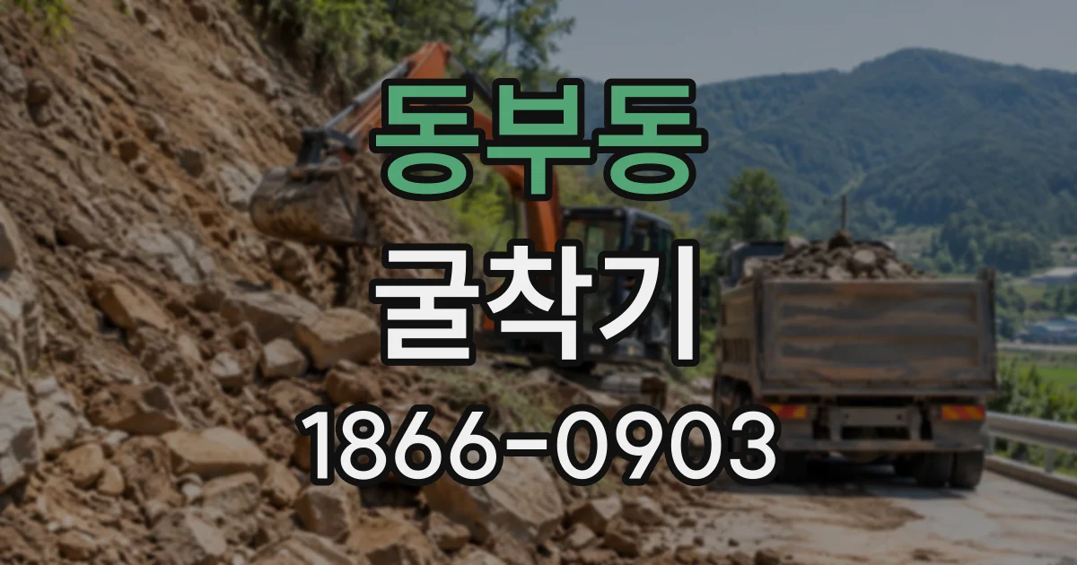 동부동 굴착기
