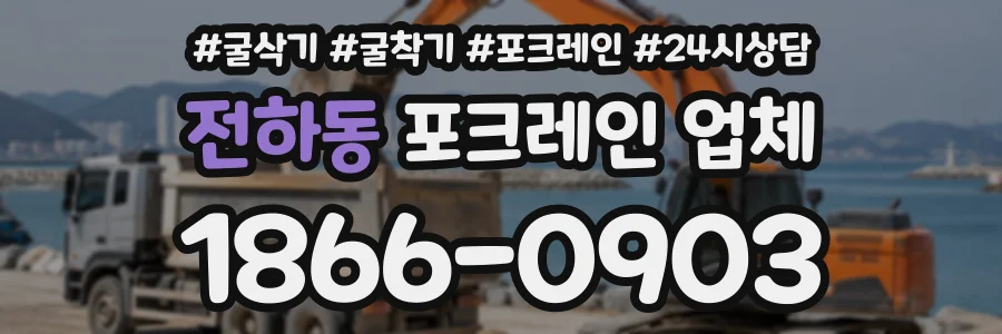 전하동 포크레인업체 상담 전화 1866-0903