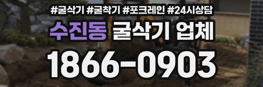 수진동 굴삭기 업체
