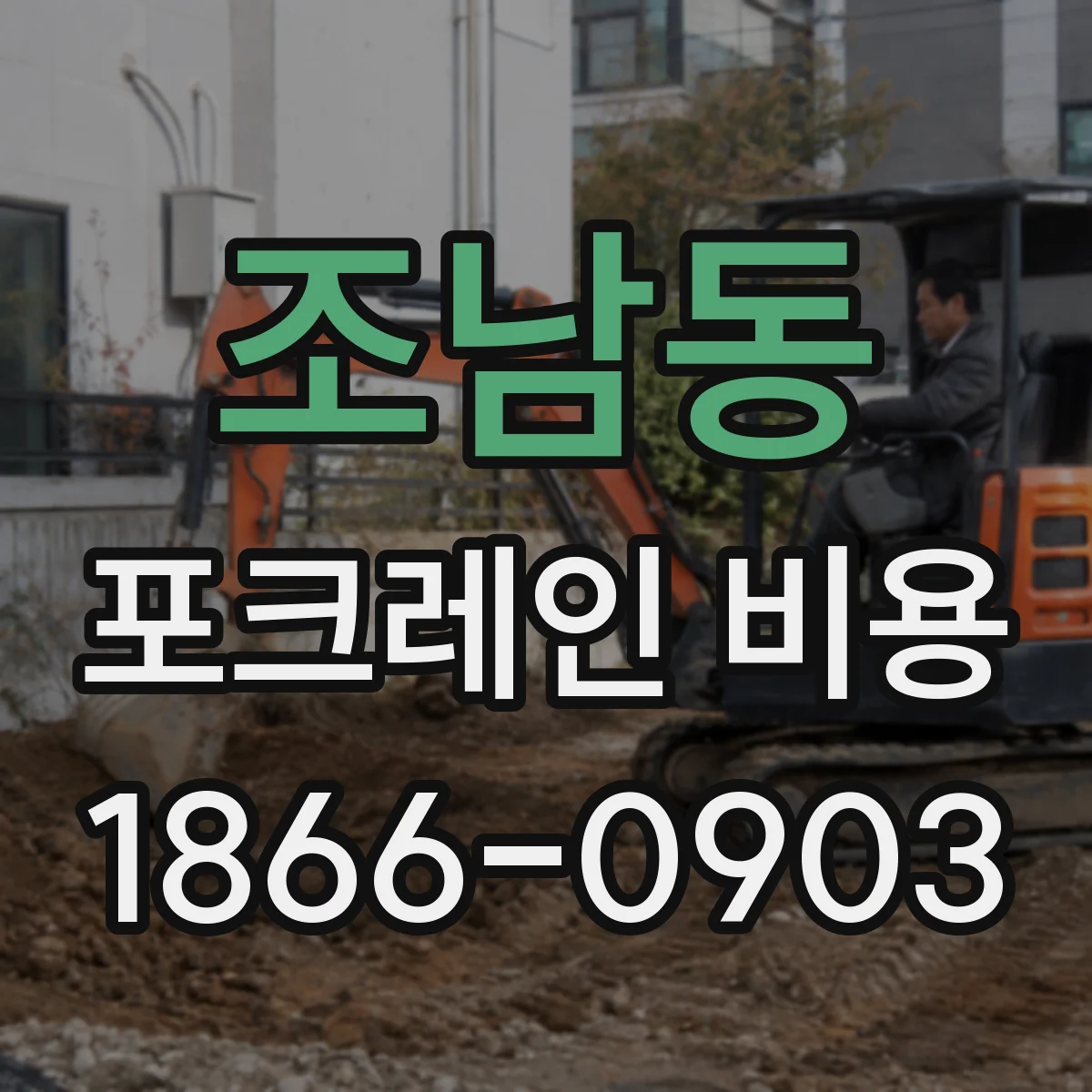 조남동 포크레인 비용