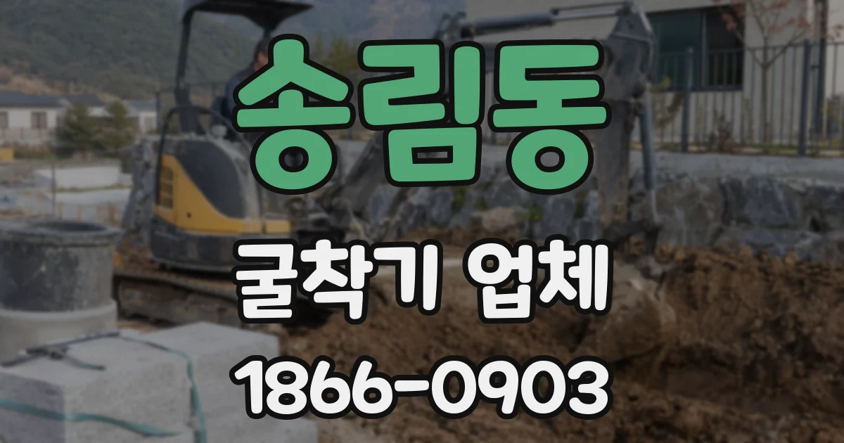 송림동 굴착기 업체