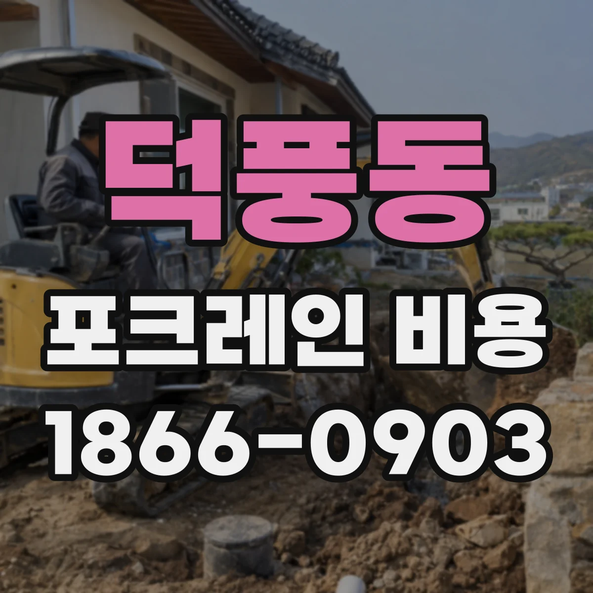 덕풍동 포크레인 비용