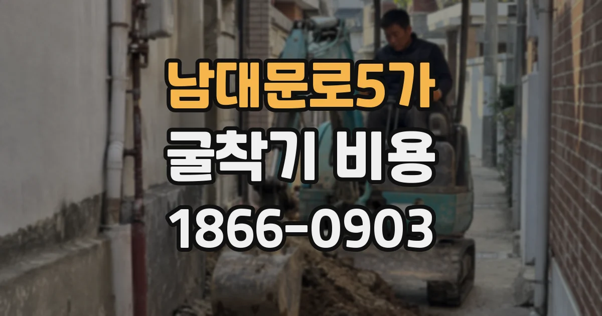 남대문로5가 굴착기 비용