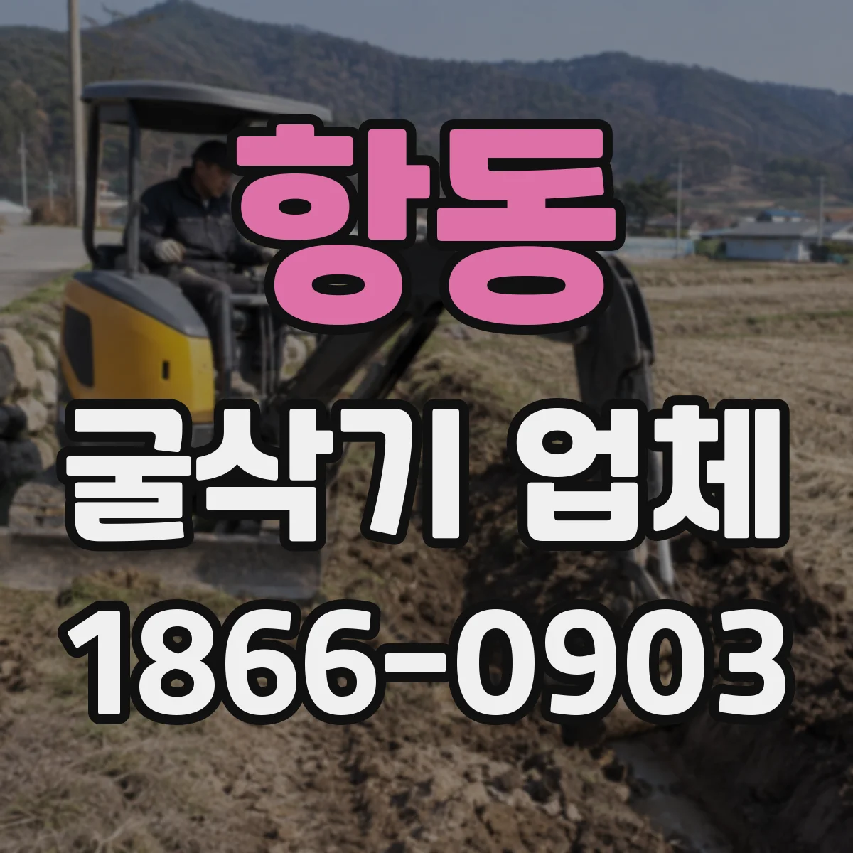 항동 굴삭기 업체