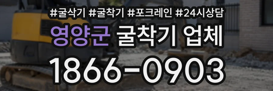 영양군 굴착기업체 상담 전화 1866-0903