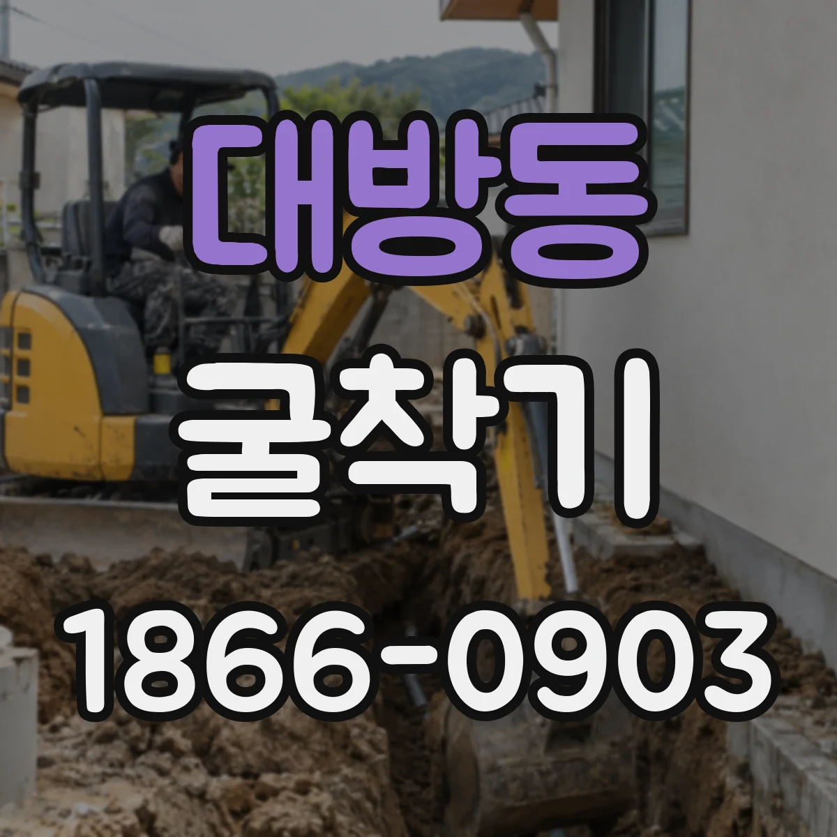 대방동 굴착기