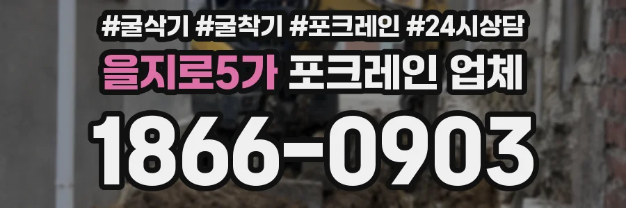 을지로5가 포크레인 업체