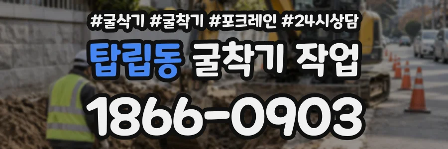 탑립동 굴착기작업 상담 전화 1866-0903