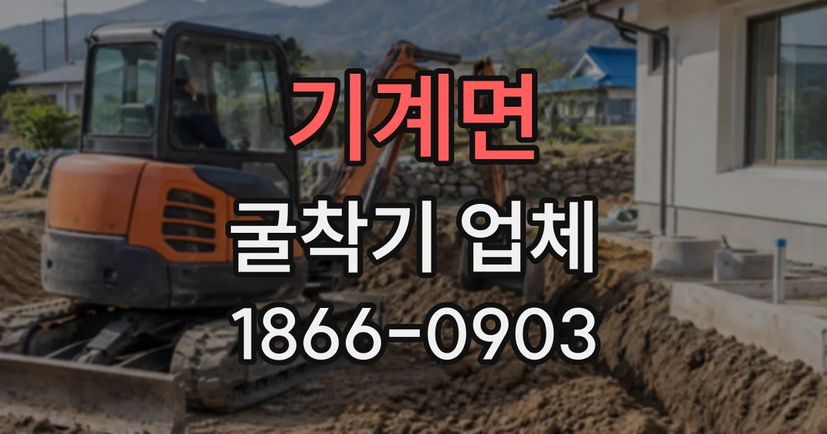 기계면 굴착기업체