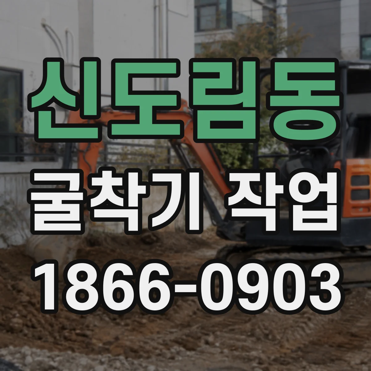 신도림동 굴착기 작업