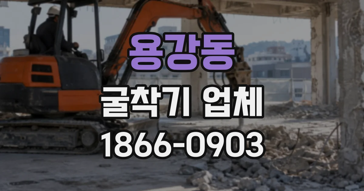 용강동 굴착기업체