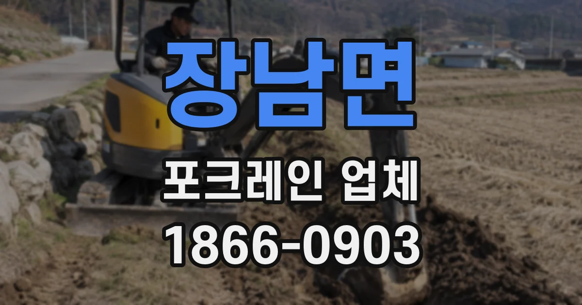 장남면 포크레인 업체
