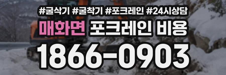 매화면 포크레인비용 상담 전화 1866-0903
