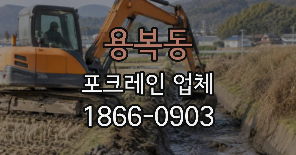 용복동 포크레인업체