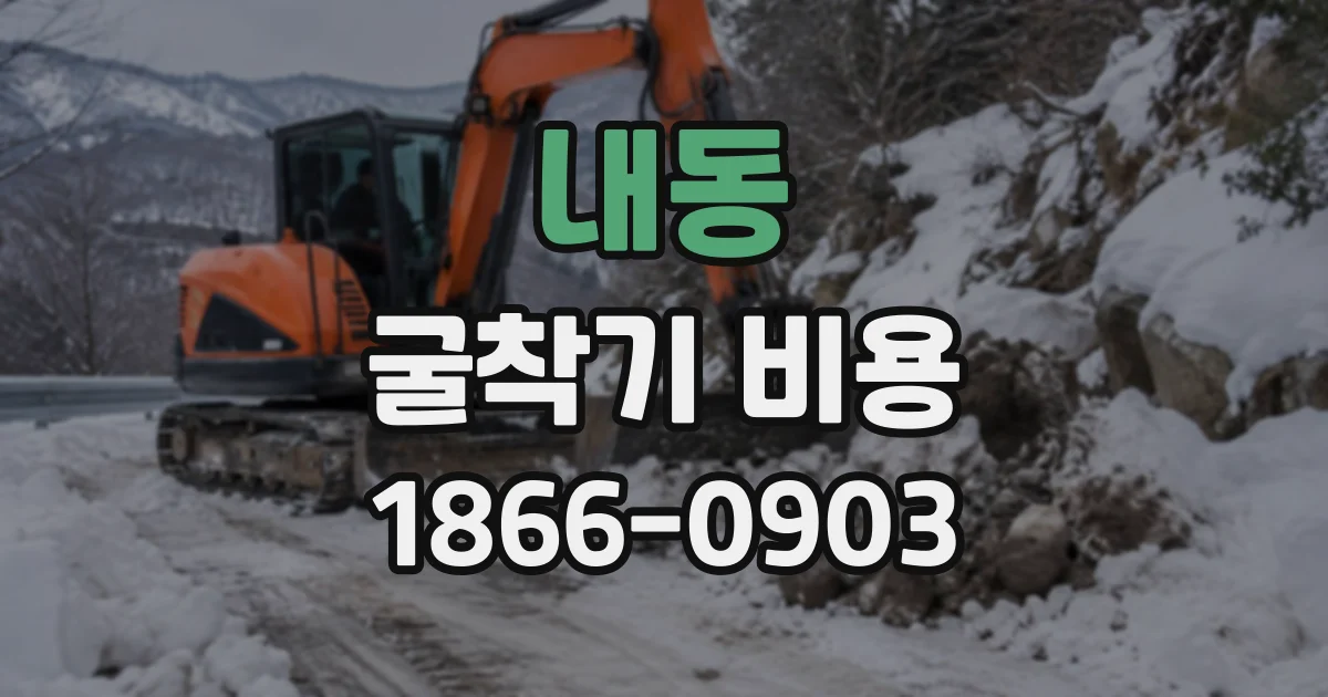 내동 굴착기비용