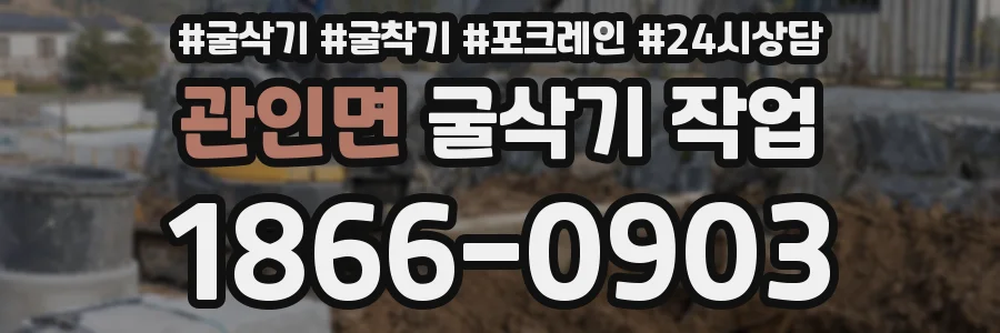 관인면 굴삭기 작업