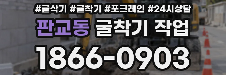 판교동 굴착기 작업
