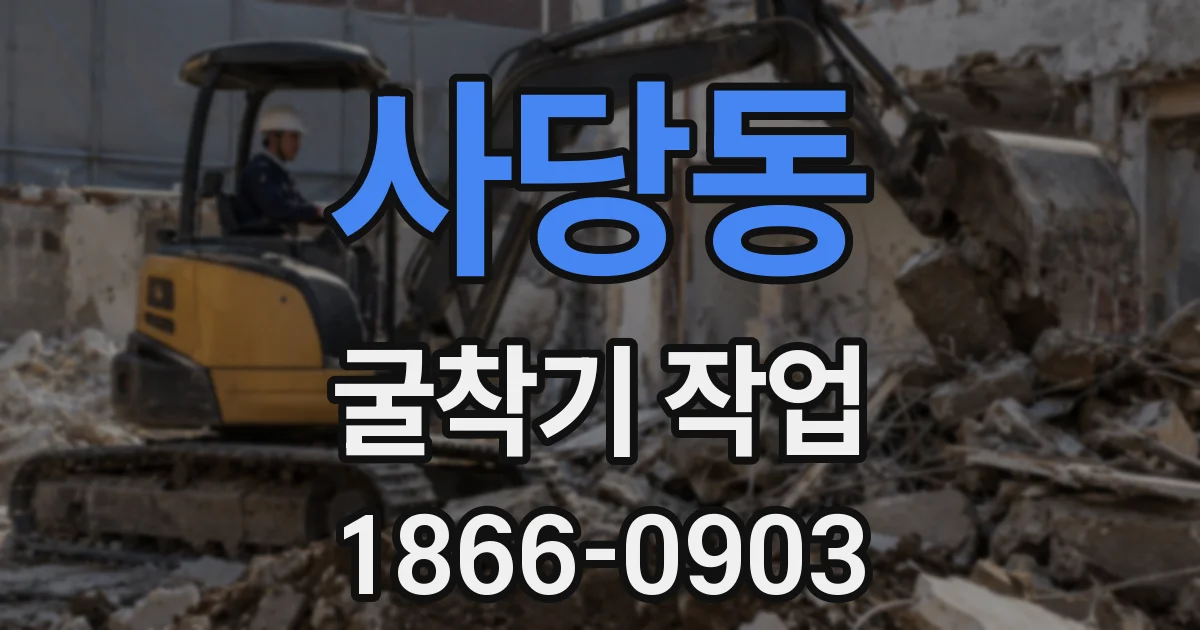 사당동 굴착기 작업