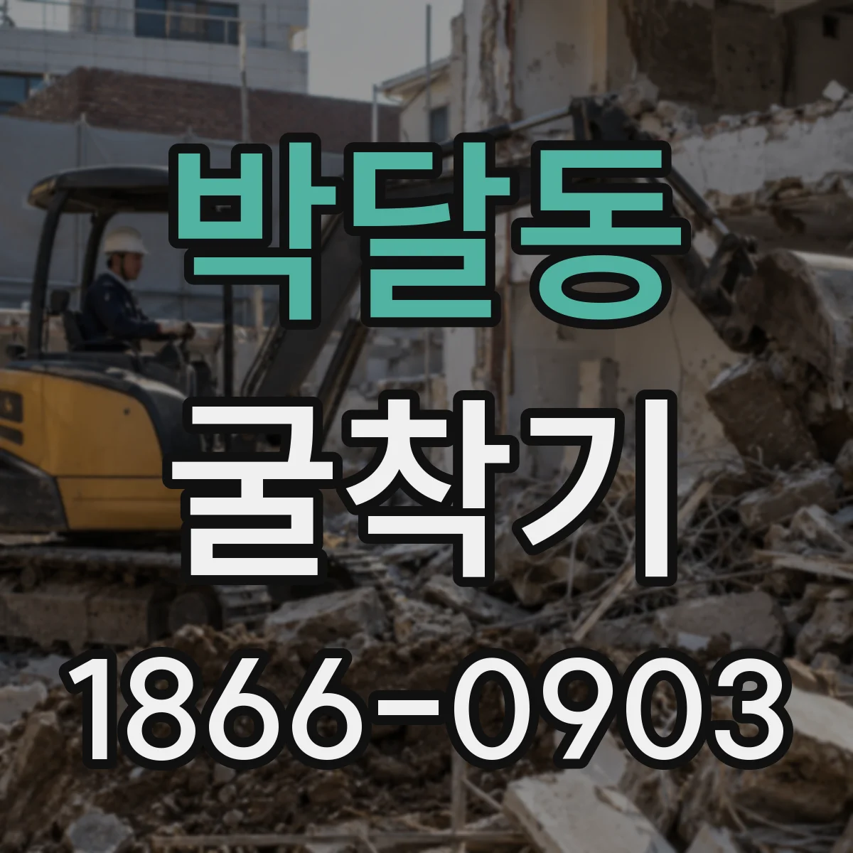박달동 굴착기