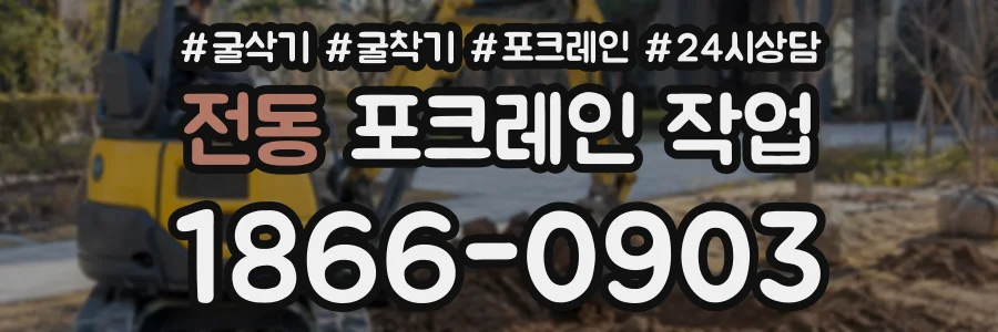 전동 포크레인작업 상담 전화 1866-0903