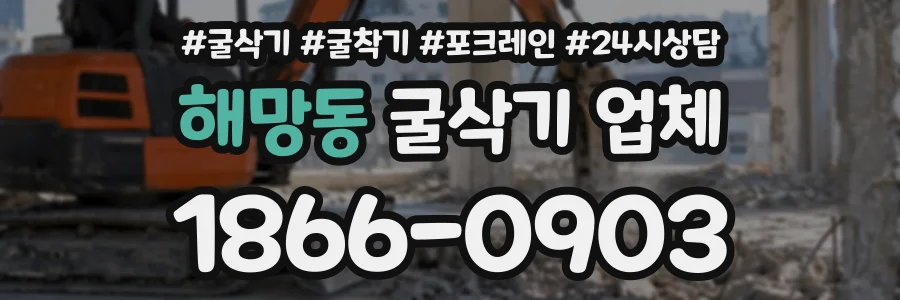 해망동 굴삭기업체 상담 전화 1866-0903