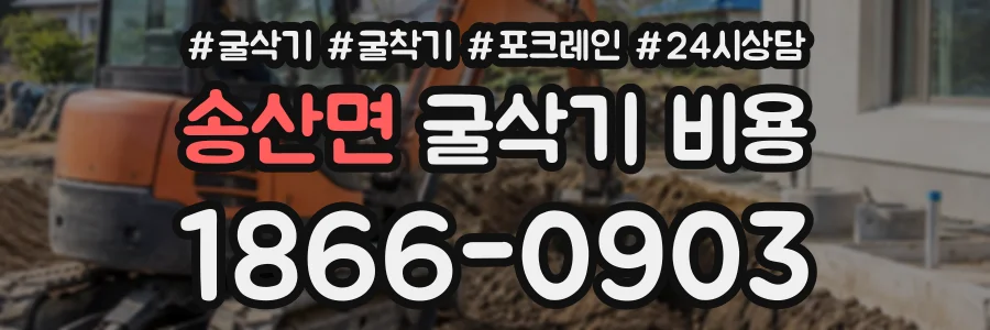 송산면 굴삭기비용 상담 전화 1866-0903