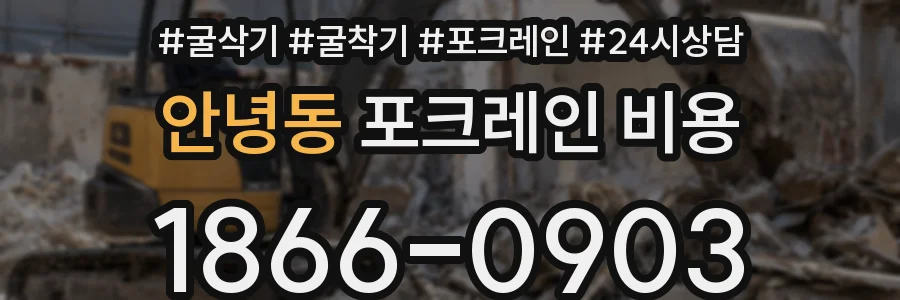 안녕동 포크레인 비용