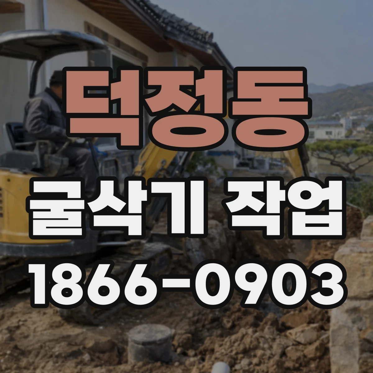 덕정동 굴삭기 작업
