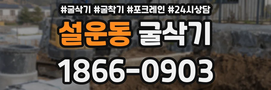 설운동 굴삭기