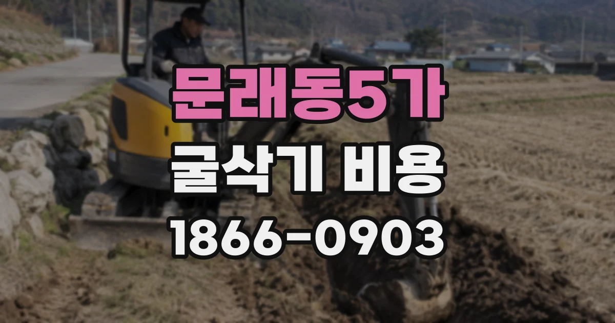 문래동5가 굴삭기 비용