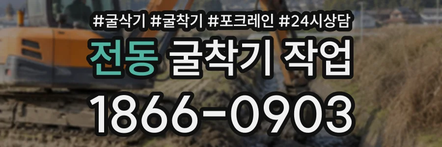 전동 굴착기작업 상담 전화 1866-0903