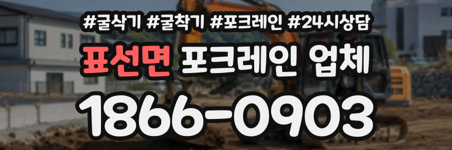 표선면 포크레인업체 상담 전화 1866-0903