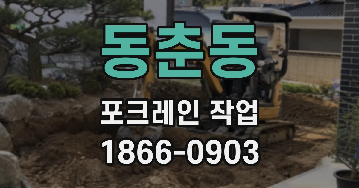 동춘동 포크레인 작업