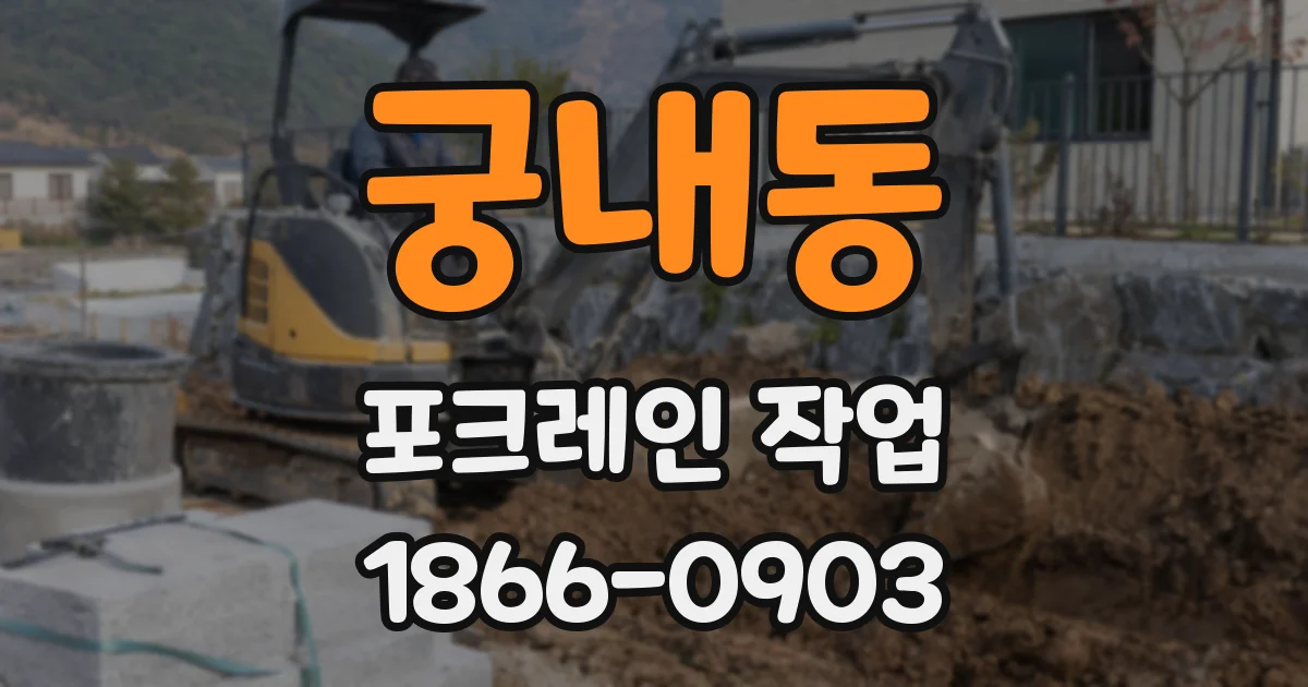 궁내동 포크레인 작업