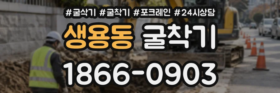 생용동 굴착기 상담 전화 1866-0903