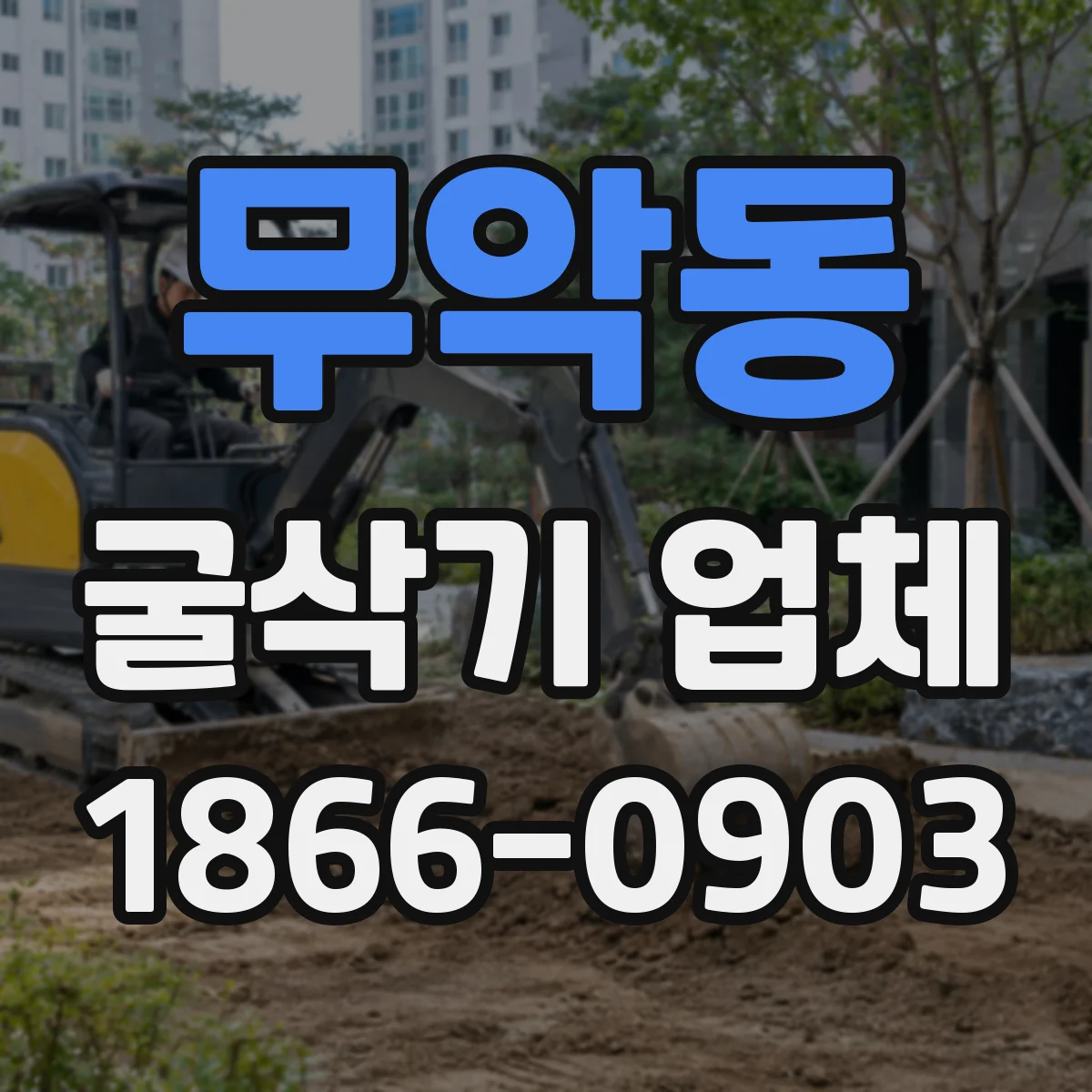 무악동 굴삭기 업체