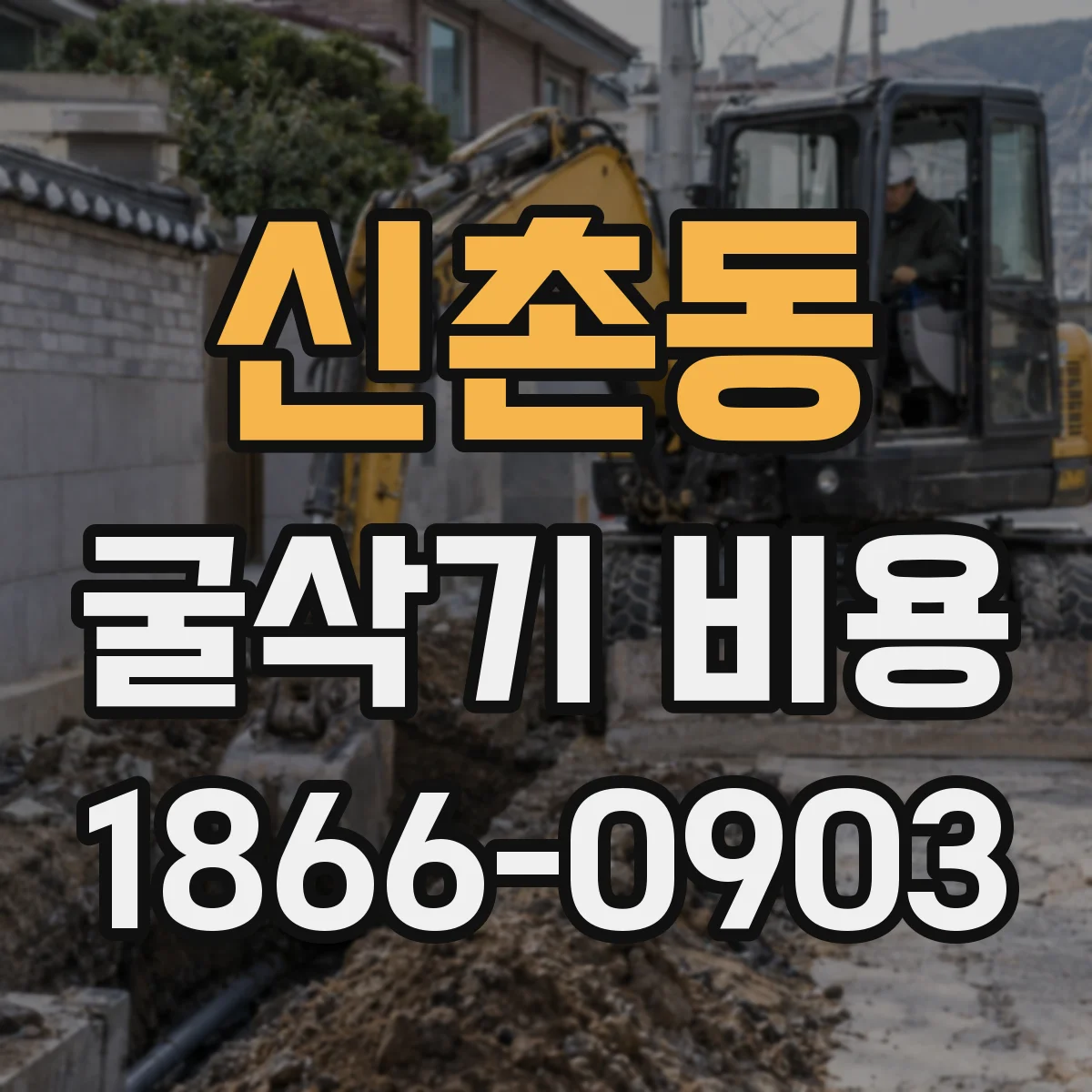 신촌동 굴삭기 비용