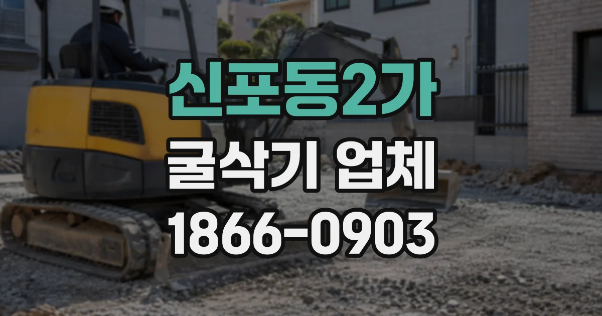 신포동2가 굴삭기업체