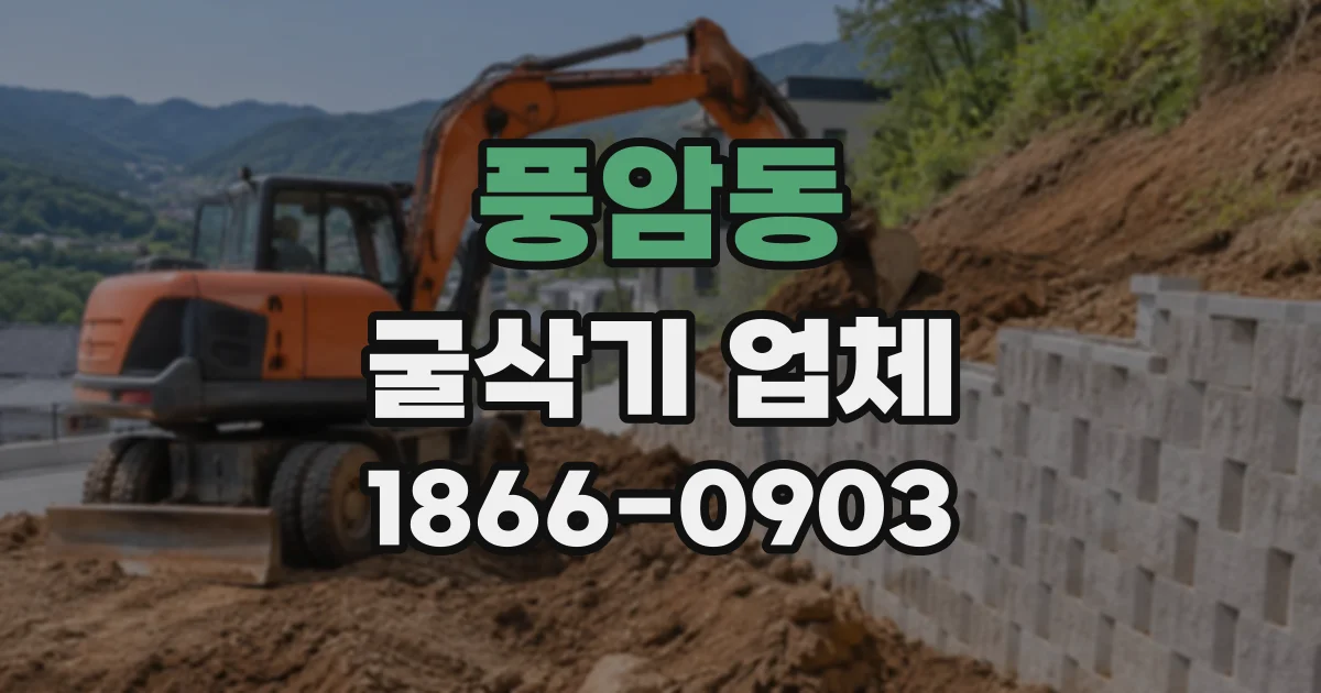 풍암동 굴삭기업체