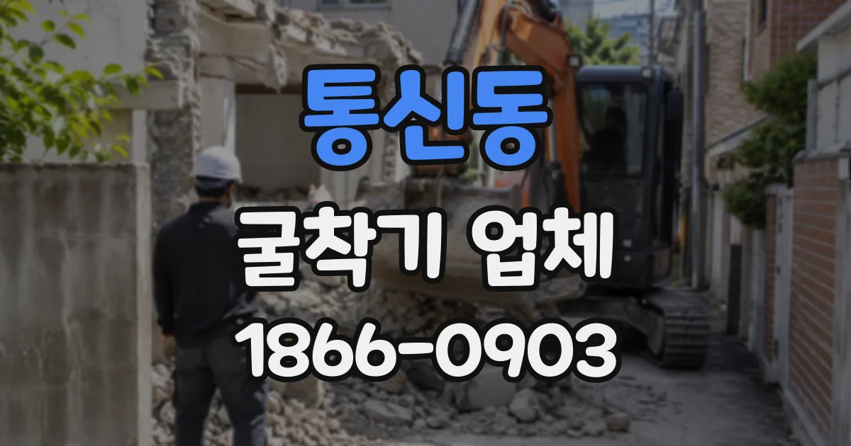 통신동 굴착기업체