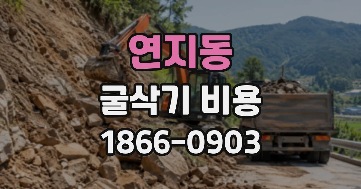 연지동 굴삭기비용