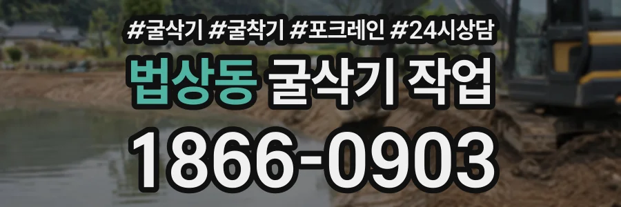 법상동 굴삭기작업 상담 전화 1866-0903