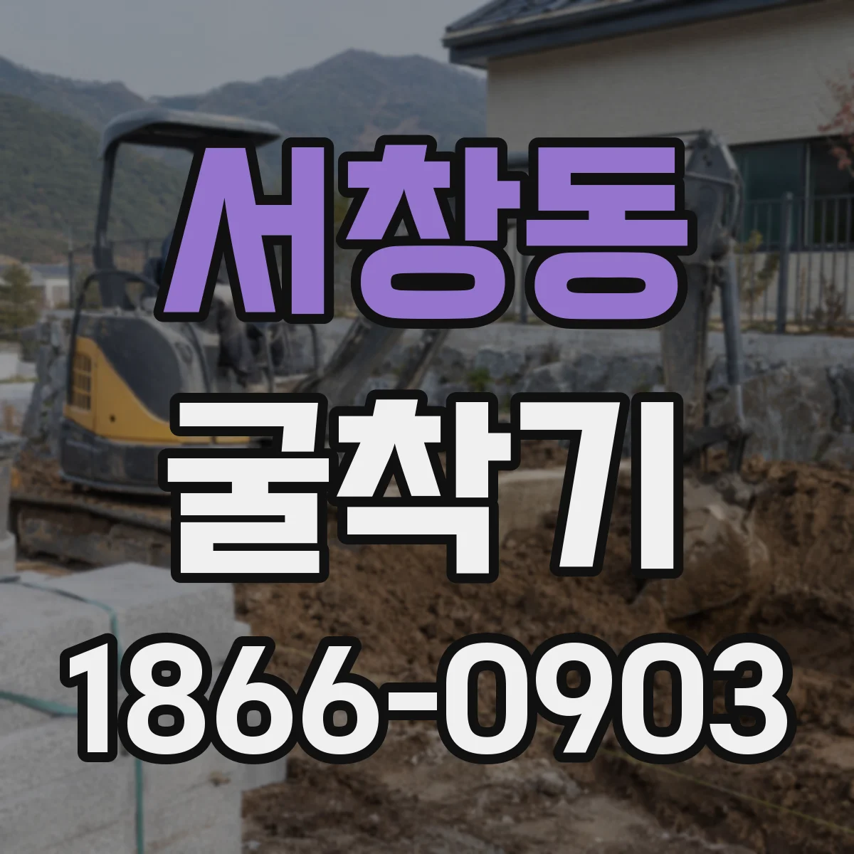 서창동 굴착기