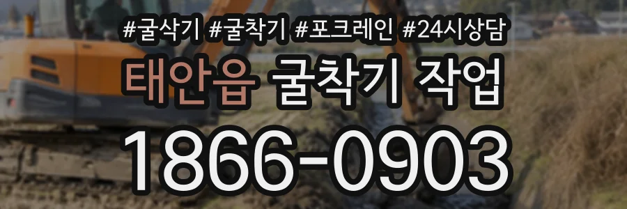 태안읍 굴착기작업 상담 전화 1866-0903