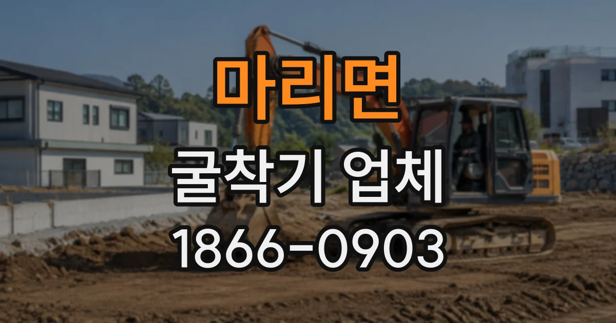 마리면 굴착기업체
