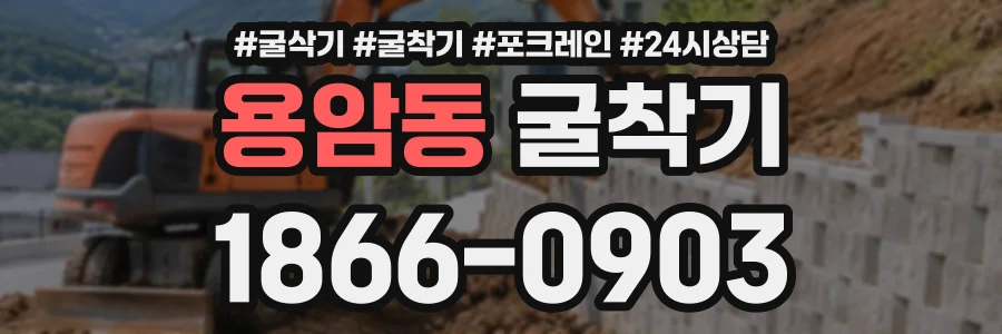 용암동 굴착기 상담 전화 1866-0903