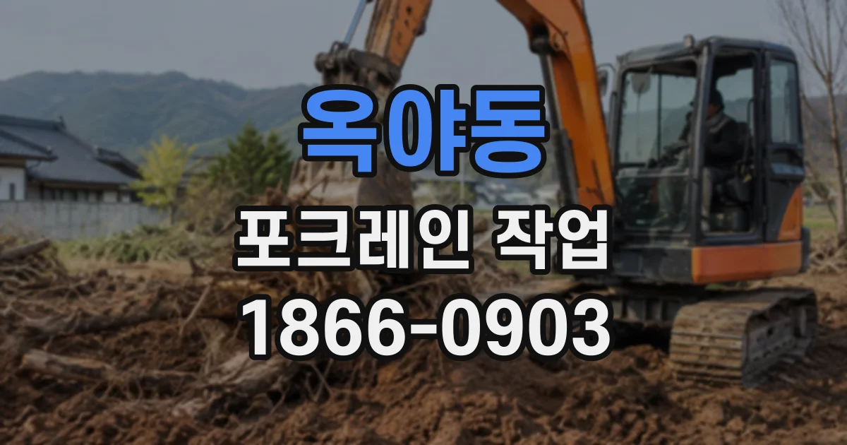 옥야동 포크레인작업