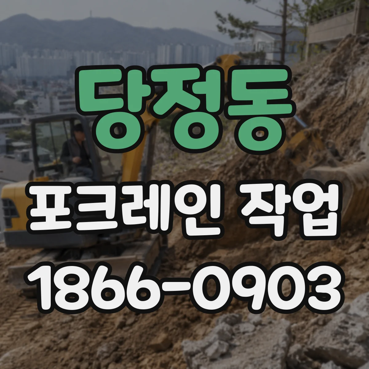 당정동 포크레인 작업