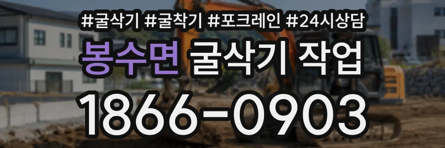 봉수면 굴삭기작업 상담 전화 1866-0903